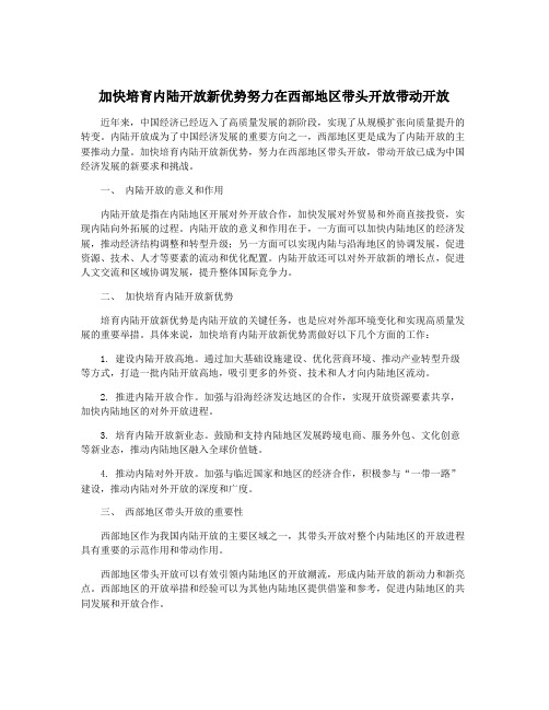 加快培育内陆开放新优势努力在西部地区带头开放带动开放