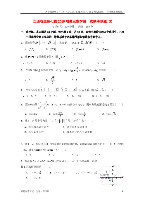 (新)江西省红色七校2019届高三数学第一次联考试题文