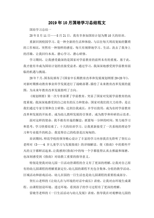 最新-2019年10月国培学习总结范文 精品