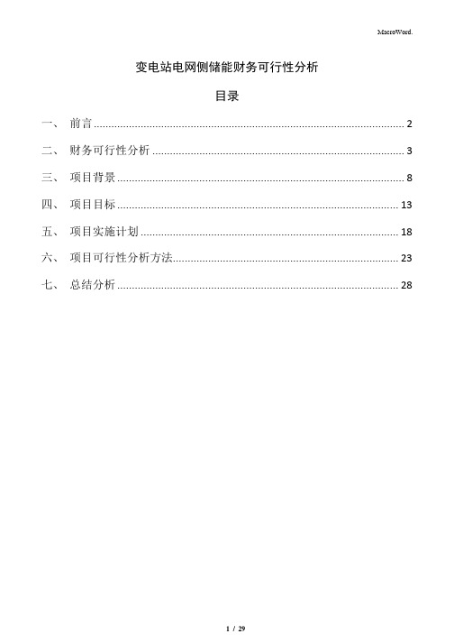 变电站电网侧储能财务可行性分析