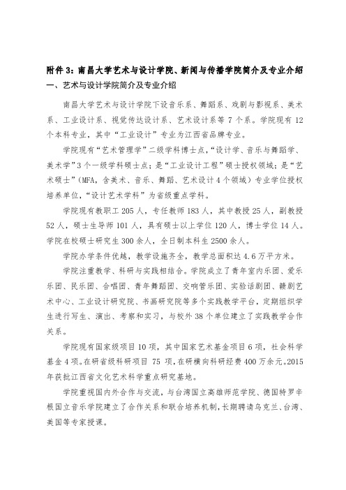 2、附件3：南昌大学艺术与设计学院、新闻与传播学院简介及专业介绍0108