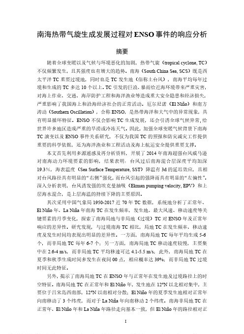 南海热带气旋生成发展过程对ENSO事件的响应分析