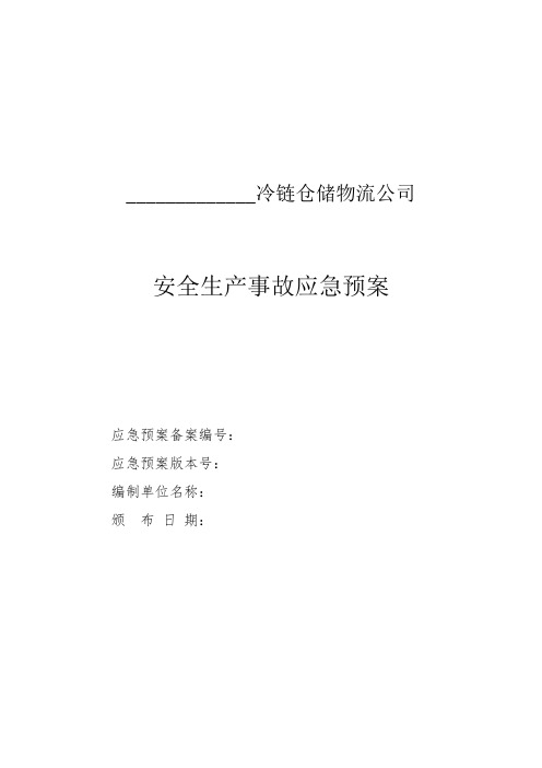 冷链仓储物流公司安全生产事故应急预案