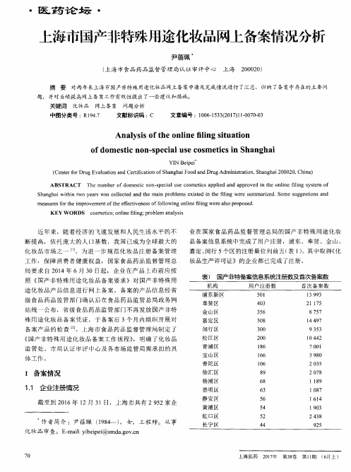 上海市国产非特殊用途化妆品网上备案情况分析