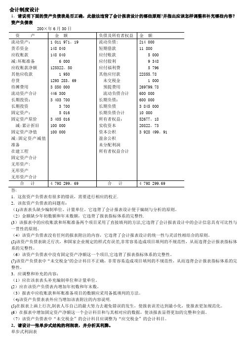 会计制度设计考试题库答案(必考)