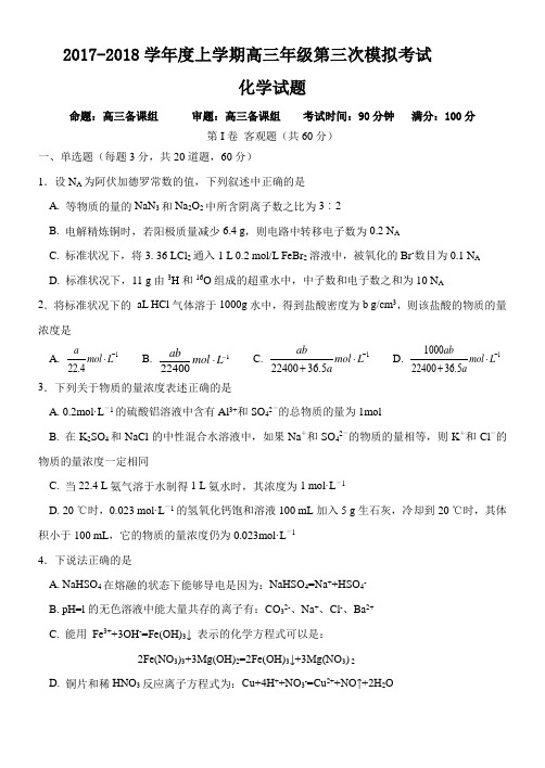 17-18上高三年级3模化学试题