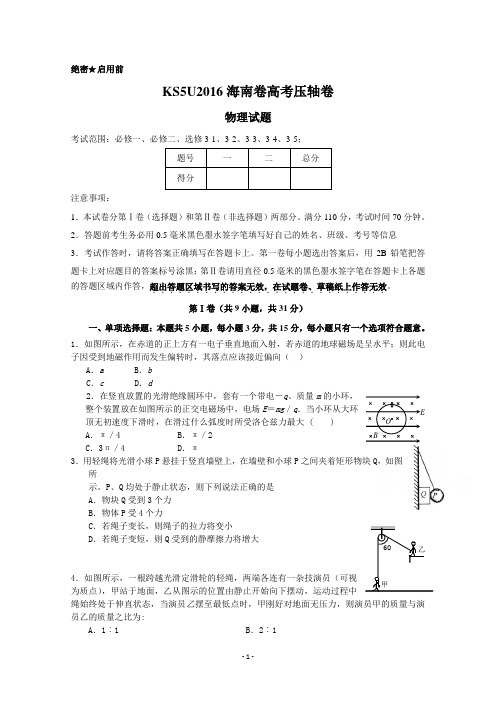 2016海南省高考压轴卷 物理 Word版含答案