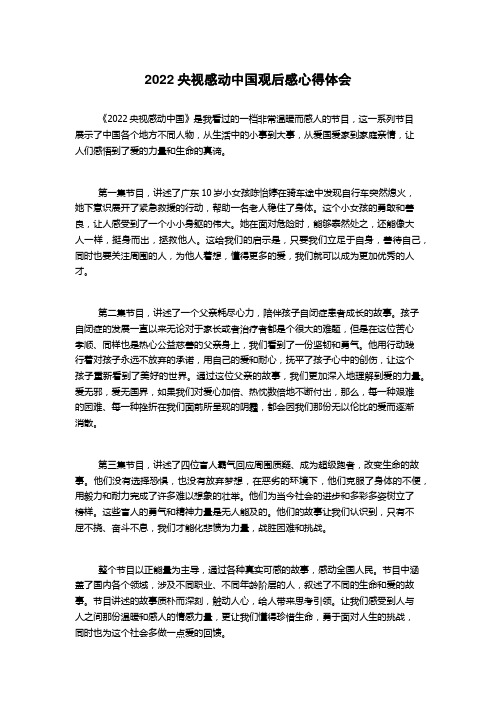 2022央视感动中国观后感心得体会