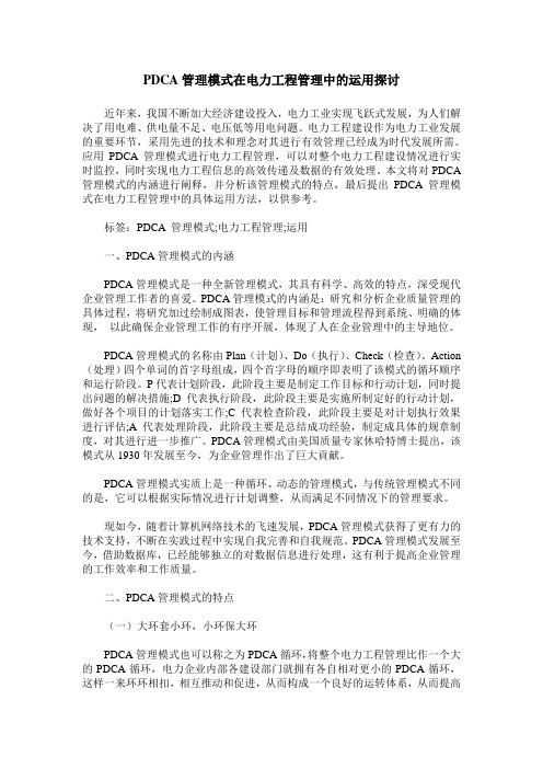 PDCA管理模式在电力工程管理中的运用探讨