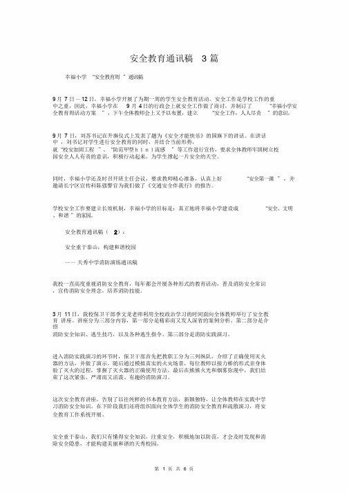 安全教育通讯稿3篇