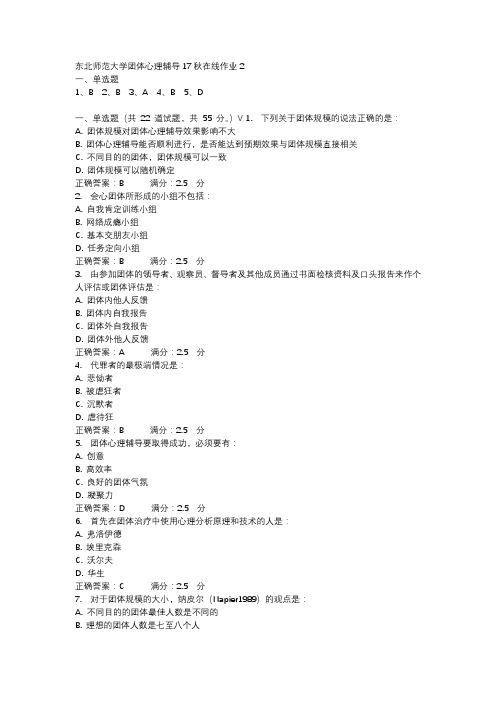 东北师范大学团体心理辅导17秋在线作业2-3