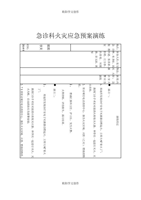 急诊科火灾应急预案演练之欧阳学文创作