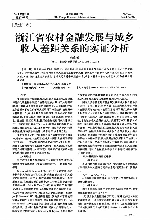 浙江省农村金融发展与城乡收入差距关系的实证分析