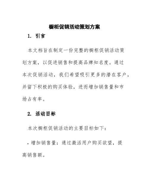 橱柜促销活动策划方案