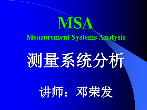 MSA测量系统分析培训讲义