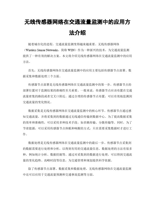 无线传感器网络在交通流量监测中的应用方法介绍