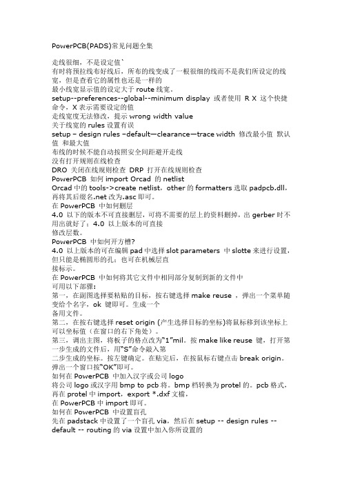 PowerPCB(PADS)常见问题全集