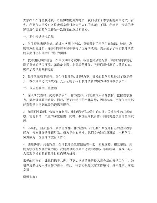 教师期中激励总结发言稿