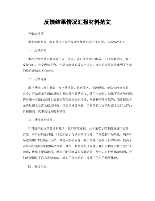 反馈结果情况汇报材料范文