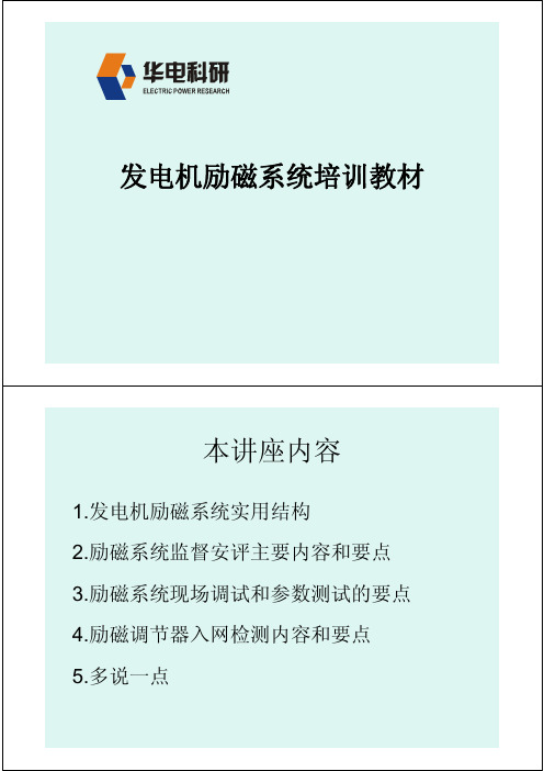 发电机励磁系统培训教材