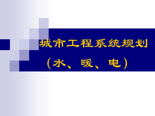 城市工程系统规划课件