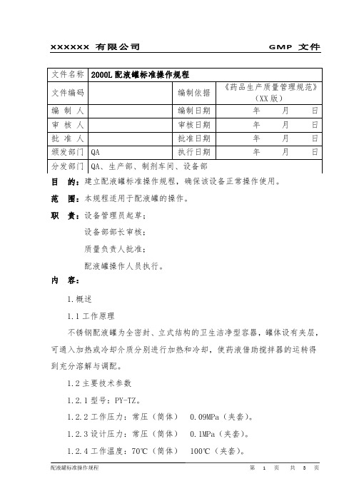 2000L配液罐标准操作规程