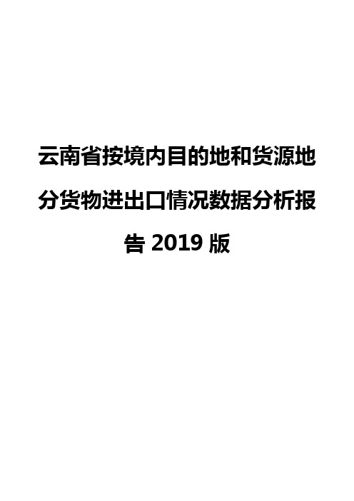 云南省按境内目的地和货源地分货物进出口情况数据分析报告2019版