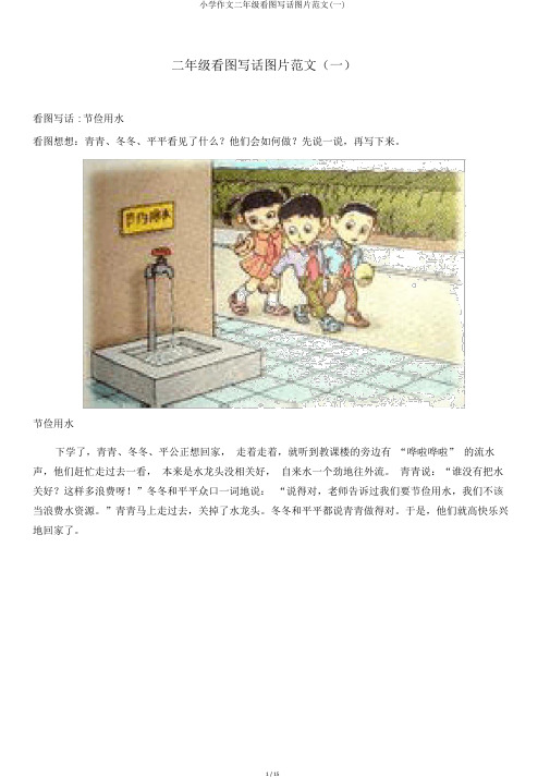 小学作文二年级看图写话图片范文(一)