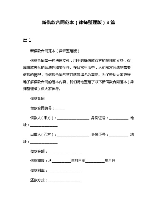 新借款合同范本(律师整理版)3篇