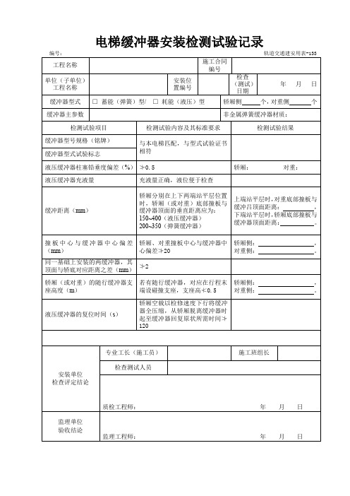 电梯缓冲器安装检测试验记录