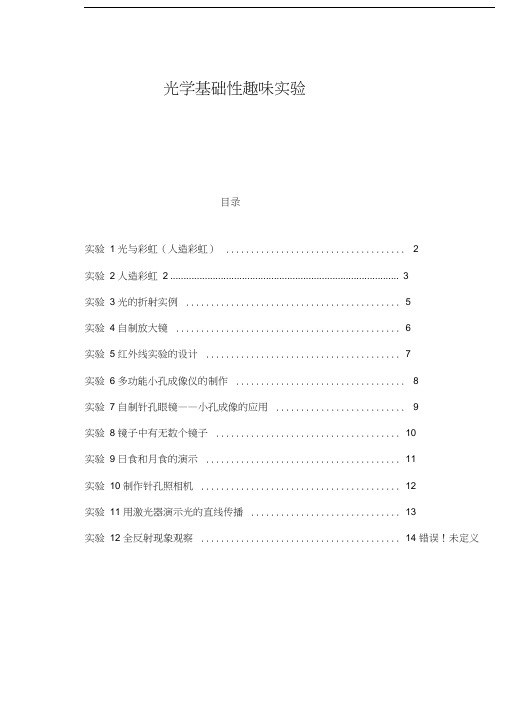 基础性实验：趣味光学实验复习课程