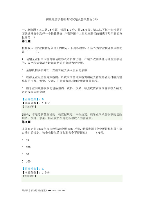 2014年初级经济法基础考试试题及答案解析(四)