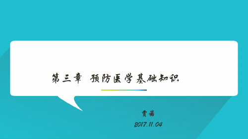 编程猫第三章预防医学基础知识