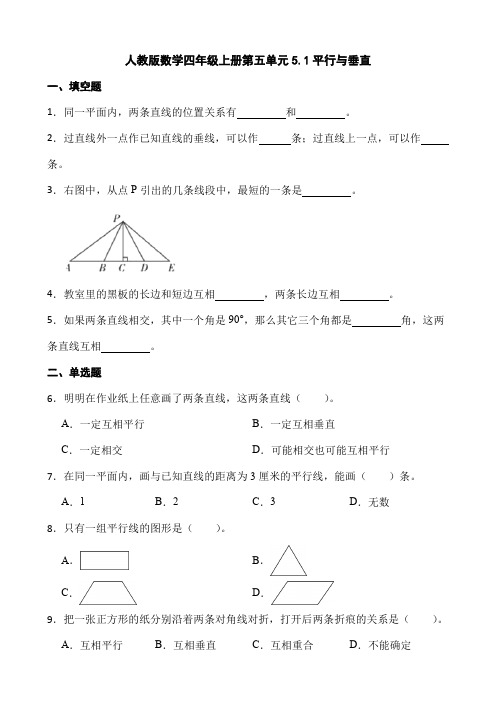 人教版小学数学四年级上册5 1《平行与垂直》 