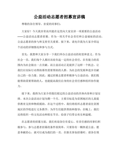 公益活动志愿者招募宣讲稿