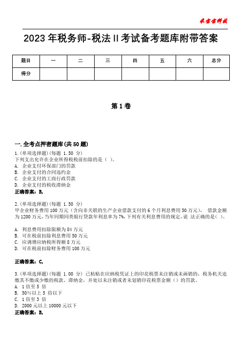 2023年税务师-税法Ⅱ考试备考题库附带答案3