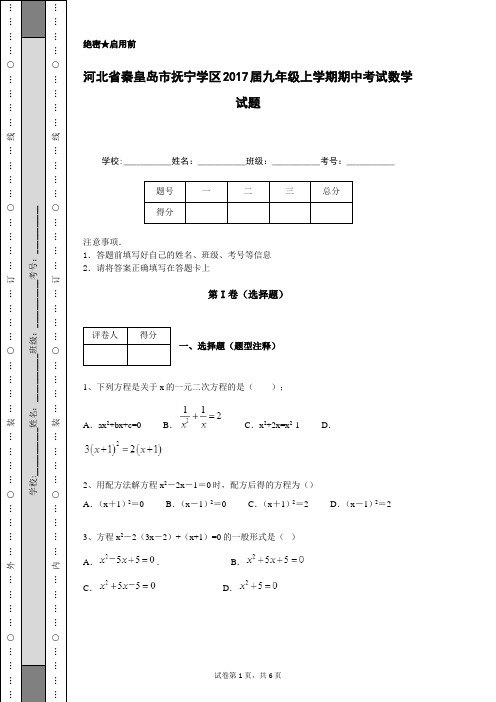 河北省秦皇岛市抚宁学区2017届九年级上学期期中考试数学试题