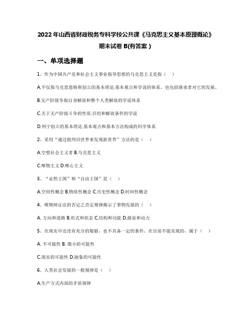 2022年山西省财政税务专科学校公共课《马克思主义基本原理概论》期末试卷B(有答案)