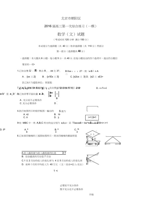 2016年北京朝阳一模文科数学试题及答案