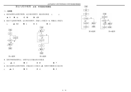 (实用)算法与程序框图-练习和答案最新精编版