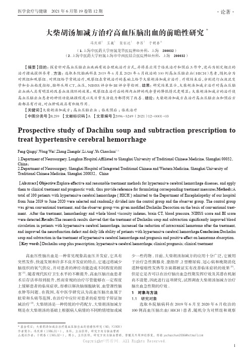 大柴胡汤加减方治疗高血压脑出血的前瞻性研究