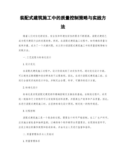 装配式建筑施工中的质量控制策略与实践方法
