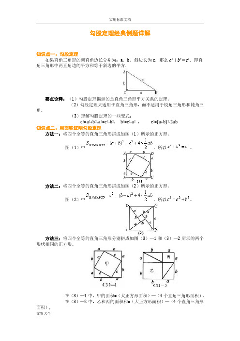 勾股定理经典例题详解