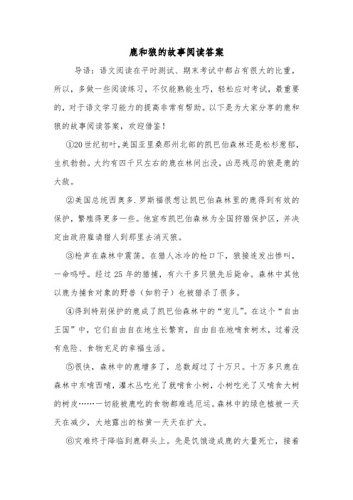 鹿和狼的故事阅读答案.doc