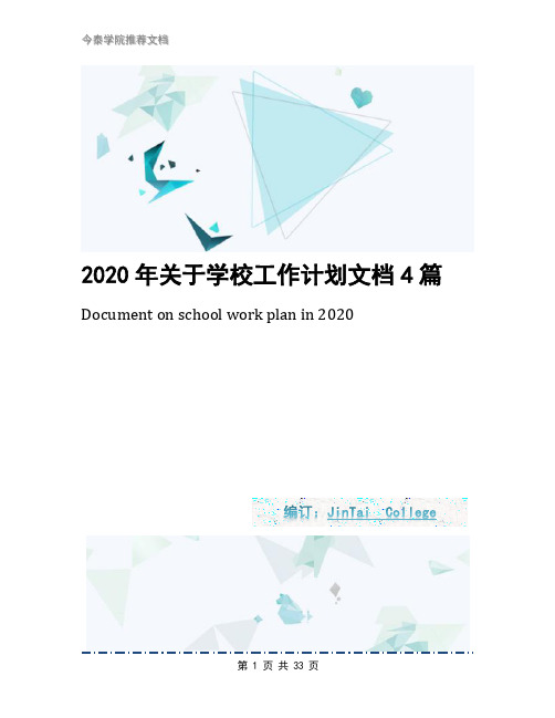 2020年关于学校工作计划文档4篇