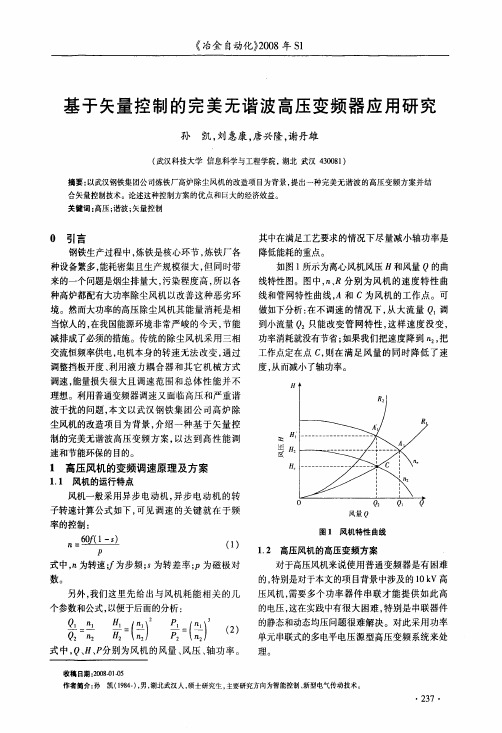 基于矢量控制的完美无谐波高压变频器应用研究