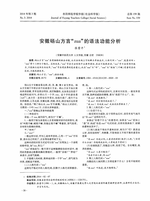 安徽砀山方言“zua”的语法功能分析