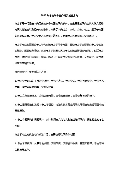 2023年考古学专业介绍及就业方向