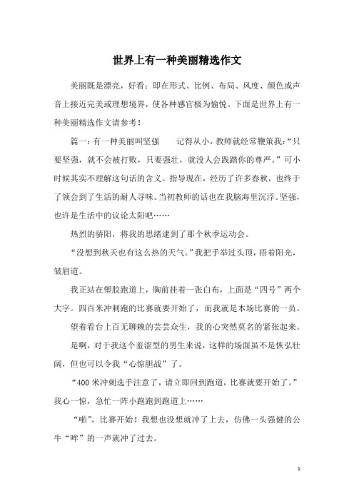 世界上有一种美丽精选作文