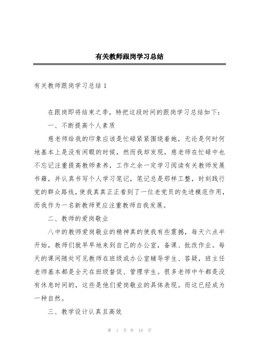 有关教师跟岗学习总结